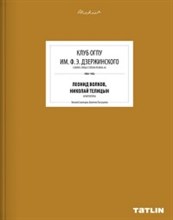 Клуб ОГПУ им. Ф.Э. Дзержинского 1930-1932 Леонид Волков - 2017