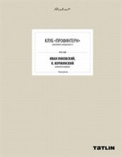 Дегтева Л. - Клуб Профинтерн 1913-1928 Иван Янковский - 2017