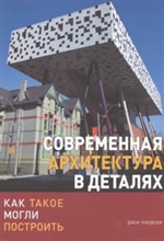 Зуковски Дж. - Современная архитектура в деталях Как такое могли построить - 2016