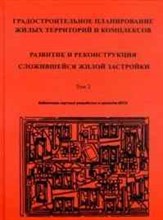 Алексеев Ю.В. - Градостроительное планирование жилых территорий и комплексов т 2 - 2010