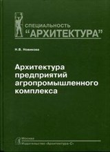 Новикова Наталия Владимировна - Архитектура предприятий агропромышленного комплекса Уч пос - 2008