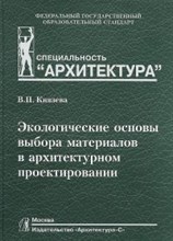 Князева Валентина Петровна - Экологические основы выбора материалов - 2015
