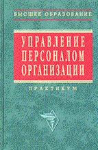 Кибанов - Управление персоналом организации Практикум - 2019