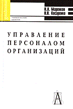 Управление персоналом организаций - 2005