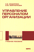 Федорова - Управление персоналом организации 2007 3изд - 2007