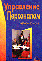 Михаилина Г. И. - Управление персоналом уч пос - 2006