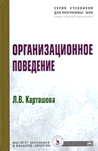 Карташова Л.В. - Организационное поведение Учеб. пособие - (`Учебники для программы MBA`) (ГРИФ) - 2008
