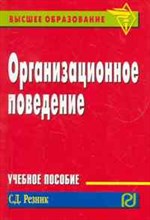 Резник С.Д. - Организационное поведение Учеб пособие карман. формат - 2012