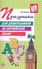 Козина Светлана - Праздники для дошкольников на английском языке - 2008