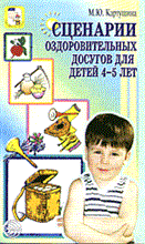 Картушина Марина Юрьевна - СЦЕНАРИИ ОЗДОРОВИТЕЛЬНЫХ ДОСУГОВ ДЛЯ ДЕТЕЙ 4-5 ЛЕТ - 2005