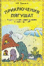 Зарецкая - Приключения ЛЯГУШАТ. Муз. сказка с нотным приложением для старш.группы ДОУ - 2003