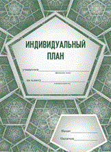 Индивидуальный план (для музыкальных школ и школ искусств): (Формат А4, обл. офсет. 120гр.,бл. писч - 2015