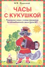 Зарецкая Наталия Васильевна - Часы с кукушкой Муз. сказки с нотным прилож. для подготовит. к школе группы ДОУ - 2003