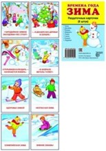 Цветкова Т.В. - Демонстрационные картинки супер Времена года Зима 8 демонстрационных картинок - 2015