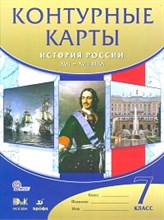 Контурные карты история России 17-18 в 7 класс - 2007