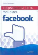 Штайншаден Якоб - Социальная сеть феномен Facebook - 2011
