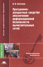 Платонов В.В. - Программно аппаратные средства обеспечения информационной безопасности - 2006