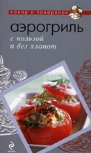 Аэрогриль С пользой и без хлопот - 2008