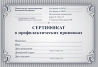 Сертификат о профилактических прививках (синий) - 2015