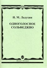 Ладухин Н.М. - Одноголосное сольфеджио Нотное издание - 2019