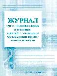 Журнал учёта индивидуальных (групповых) занятий с учащимися музыкальной школы/школы искусств: (Форма - 2015