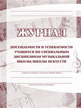 Журнал посещаемости и успеваемости учащихся по специальным дисциплинам музыкальной школы/школы иску - 2015