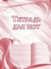 КЖ-674 - Тетрадь для нот: (Формат А4, бл. писчая, обл. офсет, 24 с.) - 2015