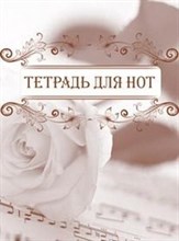 Тетрадь для нот - 2015