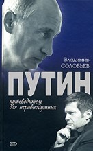 Зайпель Хуберт - Путин Логика власти - 2016