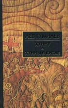 Гумилев Лев Николаевич - Хунну Хунны в Китае - 2015