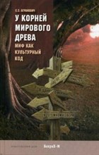 Агранович С.З. - У корней мирового древа Миф как культурный код - 2019