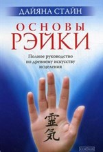 Стайн Д. - Основы Рэйки Полное руководство по древнему искусству исцеления - 2016