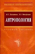 Лукьянова Инна Евгеньевна - Антропология (Букинистика ) - 2017