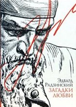 Радзинский Эдвард Станиславович - Загадки любви - 2007