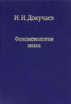 Докучаев - Феноменология знака - 2010