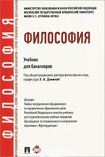 Демина - Философия Учебник для бакалавров - 2017