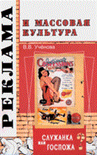 Учёнова В. В. - Реклама и массовая культура служанка или госпожа? - 2008