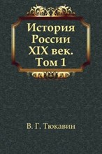 Тюквакин В.Г. - История России 19 век в 2 томах т1 - 2004