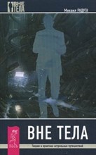 Радуга Михаил - Вне тела - 2016