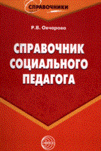 Овчарова Раиса Викторовна - Справочник социального педагога - 2014