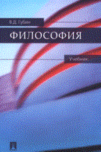 Губин В.Д - Философия уч-к - 2008