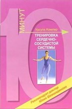 Кемпер У. - Тренировка сердечно сосудистой системы 10 минут - 2005