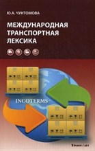 Чунтомова Ю.А. - Международная транспортная лексика - 2013