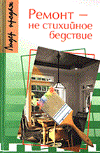Незнамов В. П. - Ремонт не стихийное бедствие - 2005
