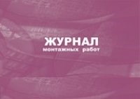 Журнал монтажных работ.: (Формат:84х60/8, бл.писчая, обл. мелованный картон 215, 64 стр.)