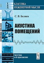 Беляев С.В. - Акустика помещений Изд.3 - 2013