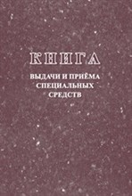 Книга выдачи и приёма специальных средств 96 стр. - 2015