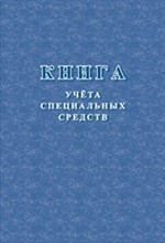 Книга учёта специальных средств 96 стр. - 2015