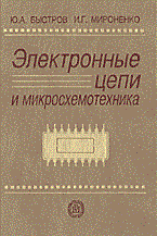 Быстров - Электронные цепи и микросхемотехника - 2013