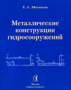 Митюгов Евгений Александрович - Металлические конструкции гидросооружений Уч пос - 2007